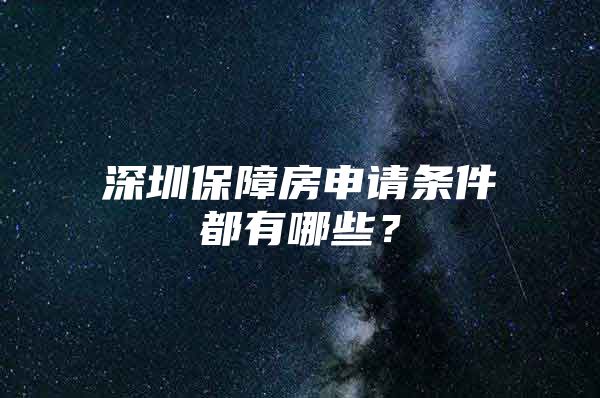 深圳保障房申请条件都有哪些？