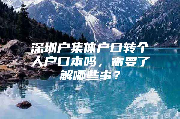 深圳户集体户口转个人户口本吗，需要了解哪些事？