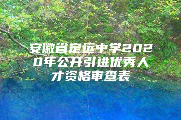 安徽省定远中学2020年公开引进优秀人才资格审查表