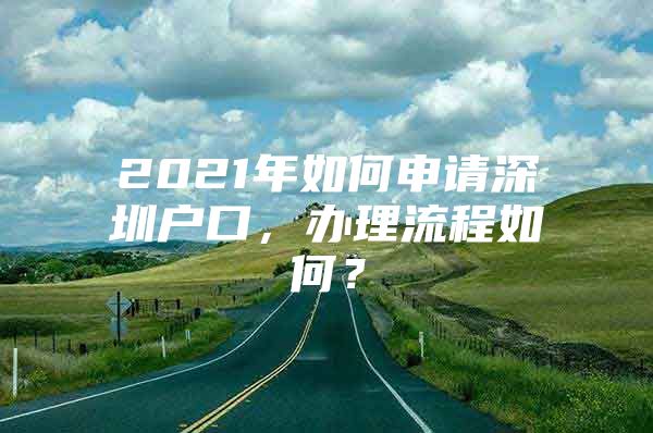 2021年如何申请深圳户口，办理流程如何？