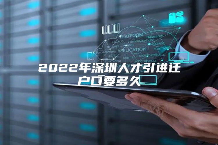 2022年深圳人才引进迁户口要多久