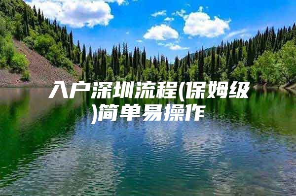 入户深圳流程(保姆级)简单易操作