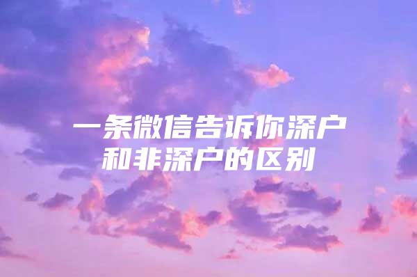 一条微信告诉你深户和非深户的区别