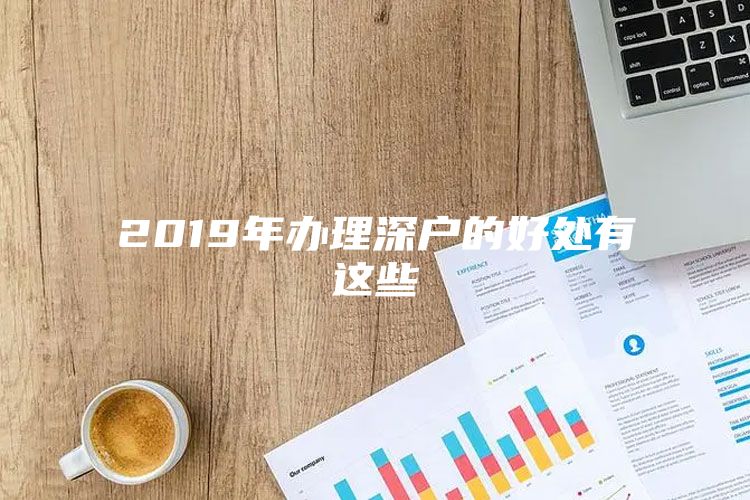 2019年办理深户的好处有这些