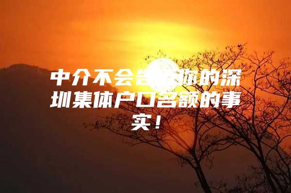 中介不会告诉你的深圳集体户口名额的事实！