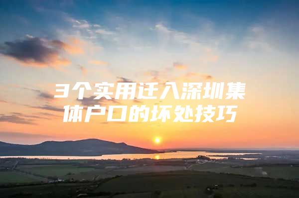 3个实用迁入深圳集体户口的坏处技巧