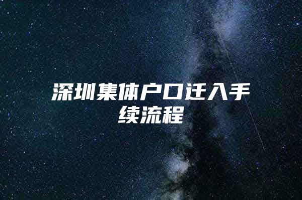 深圳集体户口迁入手续流程