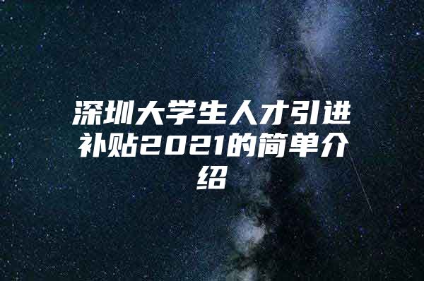 深圳大学生人才引进补贴2021的简单介绍