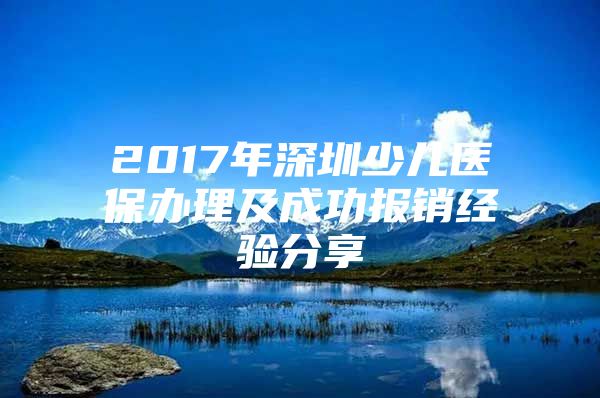 2017年深圳少儿医保办理及成功报销经验分享