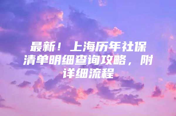 最新！上海历年社保清单明细查询攻略，附详细流程