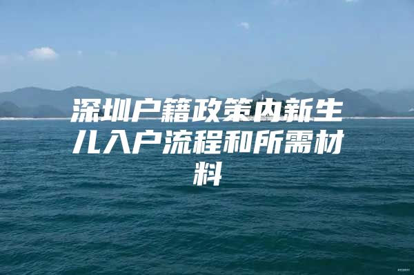 深圳户籍政策内新生儿入户流程和所需材料