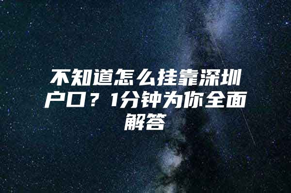 不知道怎么挂靠深圳户口？1分钟为你全面解答