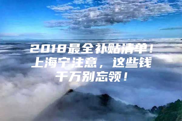 2018最全补贴清单！上海宁注意，这些钱千万别忘领！