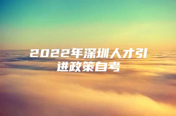 2022年深圳人才引进政策自考