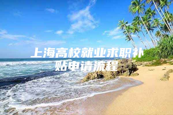 上海高校就业求职补贴申请流程