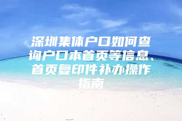 深圳集体户口如何查询户口本首页等信息、首页复印件补办操作指南