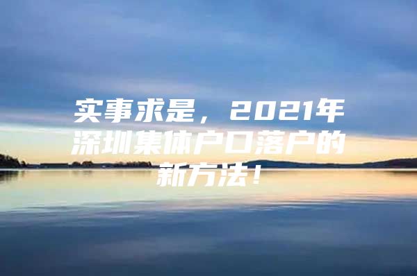 实事求是，2021年深圳集体户口落户的新方法！