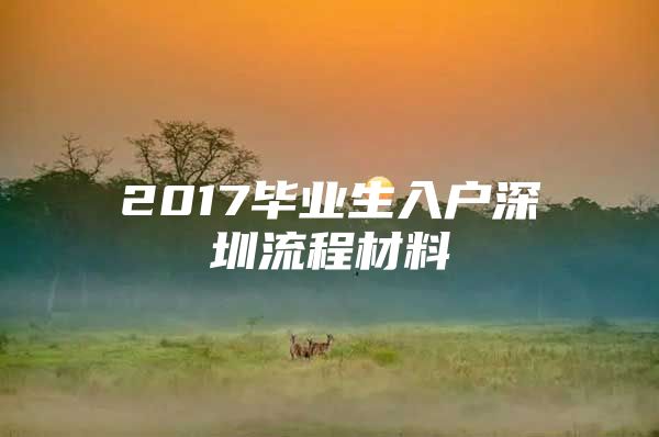 2017毕业生入户深圳流程材料