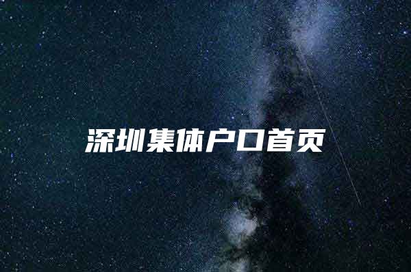 深圳集体户口首页