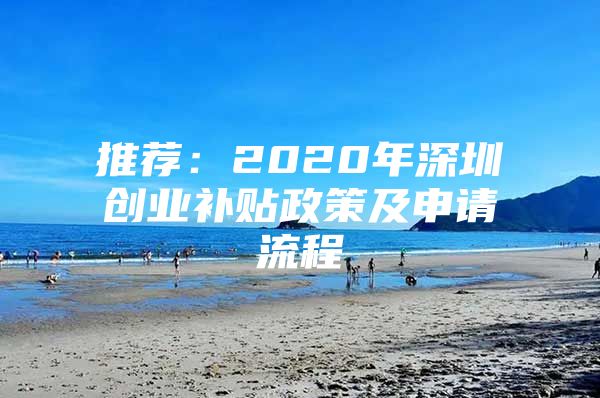 推荐：2020年深圳创业补贴政策及申请流程