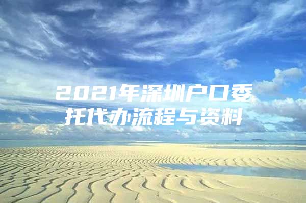 2021年深圳户口委托代办流程与资料