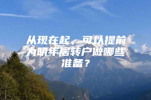 从现在起，可以提前为明年居转户做哪些准备？