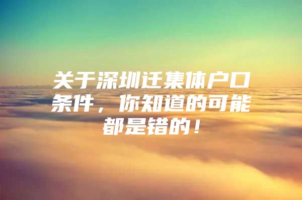 关于深圳迁集体户口条件，你知道的可能都是错的！