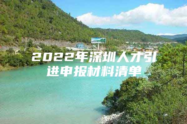 2022年深圳人才引进申报材料清单