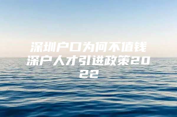 深圳户口为何不值钱深户人才引进政策2022