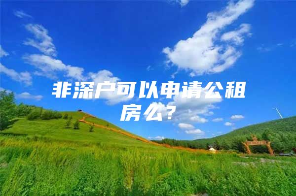 非深户可以申请公租房么？