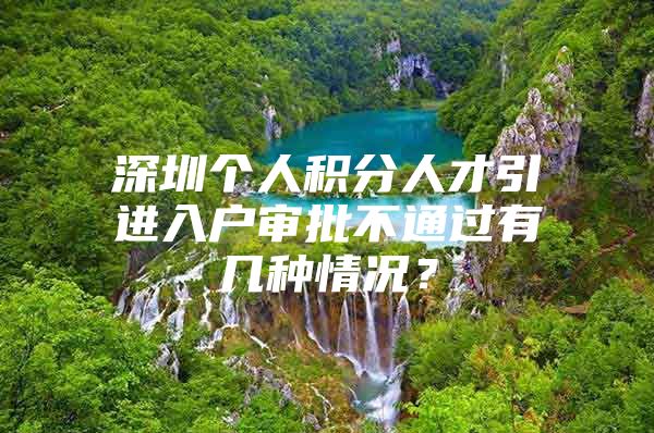 深圳个人积分人才引进入户审批不通过有几种情况？