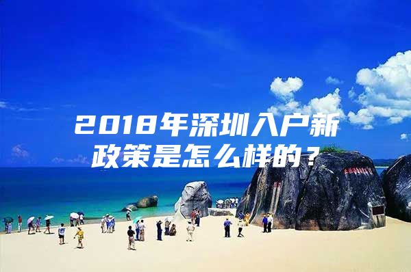 2018年深圳入户新政策是怎么样的？