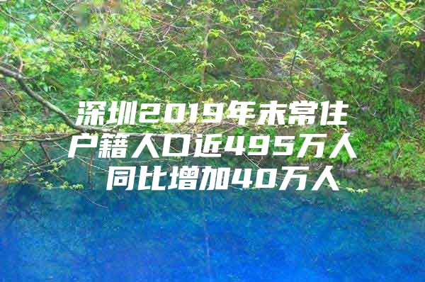 深圳2019年末常住户籍人口近495万人 同比增加40万人