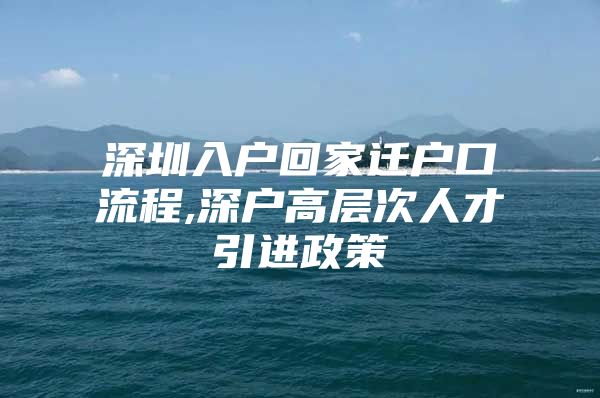 深圳入户回家迁户口流程,深户高层次人才引进政策