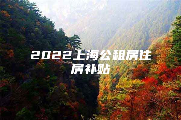 2022上海公租房住房补贴