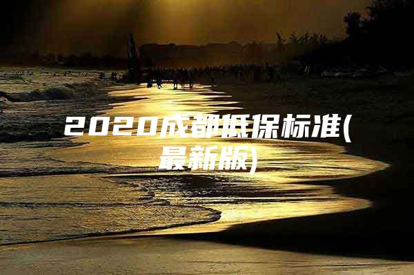 2020成都低保标准(最新版)