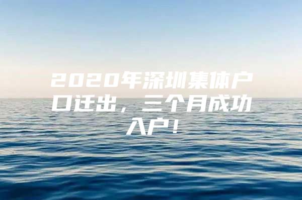 2020年深圳集体户口迁出，三个月成功入户！