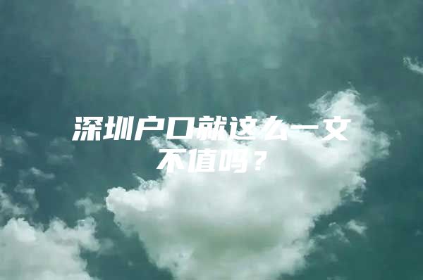 深圳户口就这么一文不值吗？