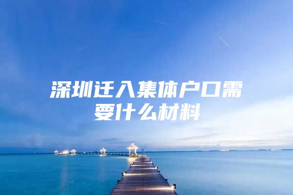 深圳迁入集体户口需要什么材料