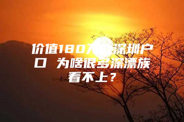 价值180万的深圳户口 为啥很多深漂族看不上？