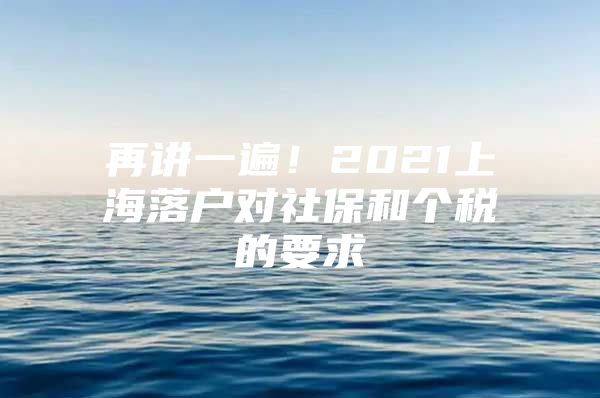 再讲一遍！2021上海落户对社保和个税的要求