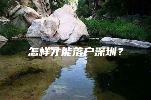 怎样才能落户深圳？