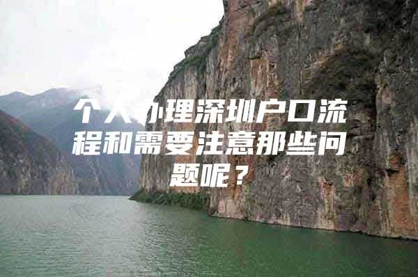 个人办理深圳户口流程和需要注意那些问题呢？