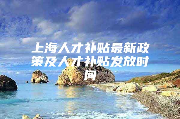 上海人才补贴最新政策及人才补贴发放时间