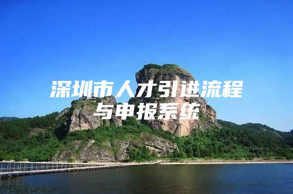 深圳市人才引进流程与申报系统