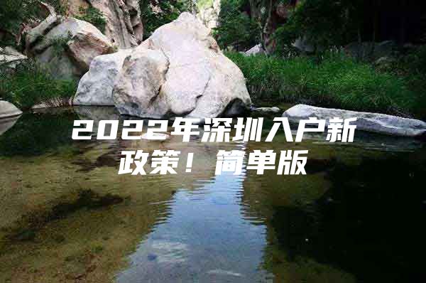 2022年深圳入户新政策！简单版