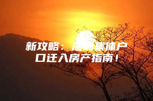 新攻略：深圳集体户口迁入房产指南！