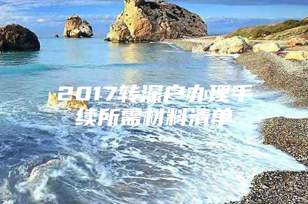 2017转深户办理手续所需材料清单