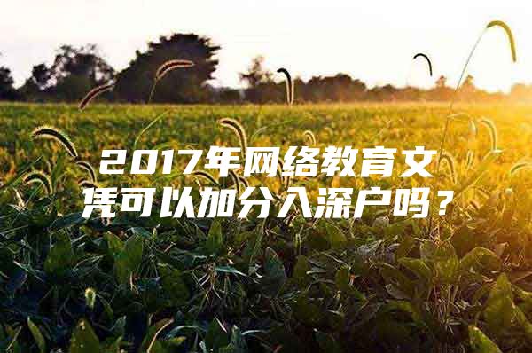 2017年网络教育文凭可以加分入深户吗？