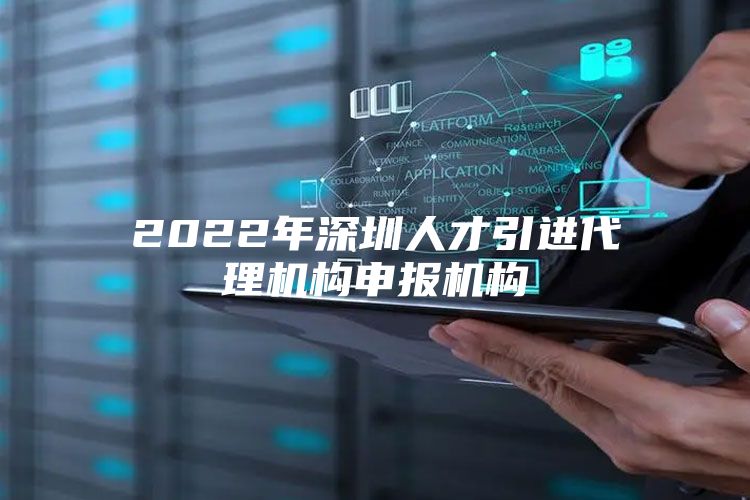 2022年深圳人才引进代理机构申报机构